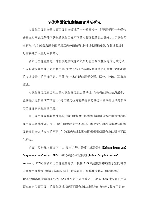 多聚焦图像像素级融合算法研究