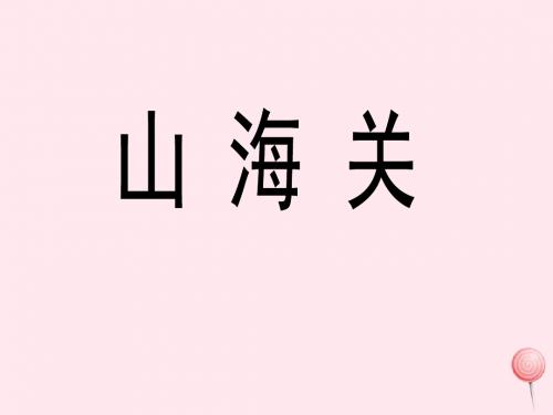 六年级语文上册第一单元5《山海关》参考课件冀教版