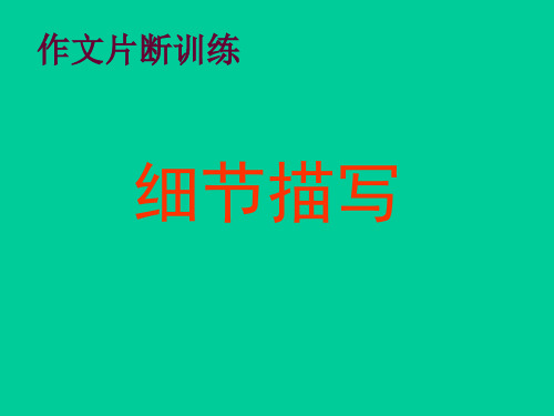 中考作文片断训练PPT(片段训练等5个文件)3 (共15张PPT)