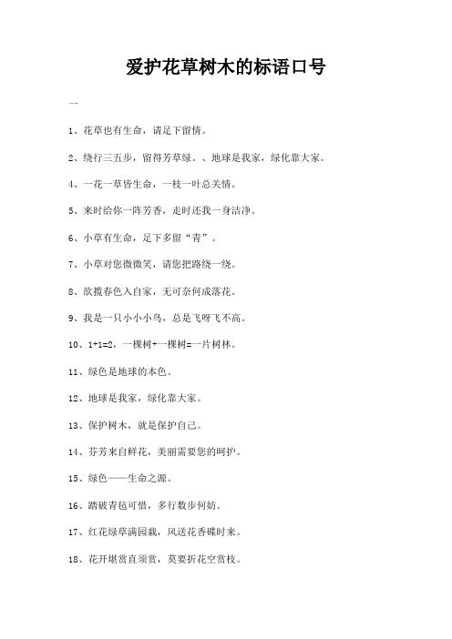 爱护花草树木标语口号