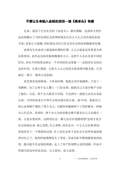 不要让生命陷入金钱的泥沼—读《高老头》有惑_高中生