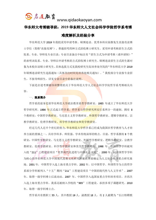 华东师大考博辅导班：2019华东师大人文社会科学学院哲学系考博难度解析及经验分享