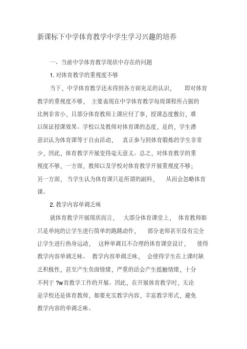 新课标下中学体育教学中学生学习兴趣的培养文档
