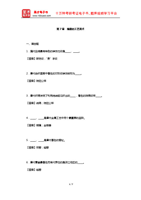自秉著《中国工艺美术史》章节题库(隋唐的工艺美术)【圣才出品】