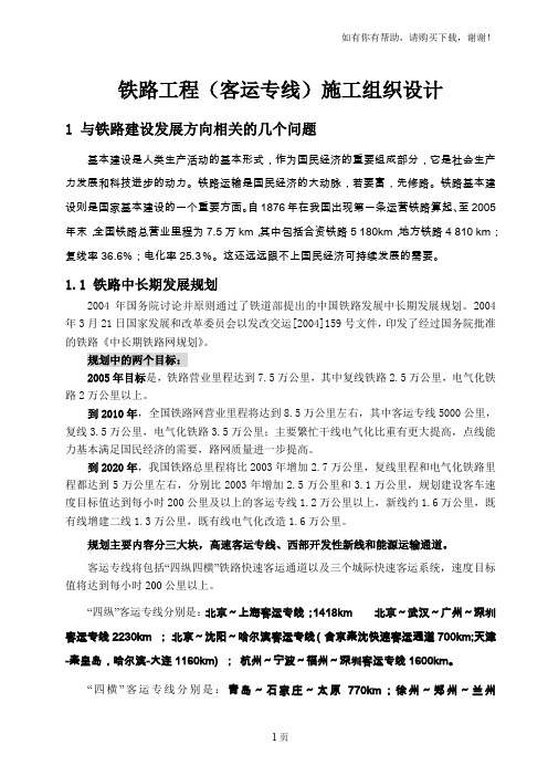 铁路(客运专线)施工组织设计讲义