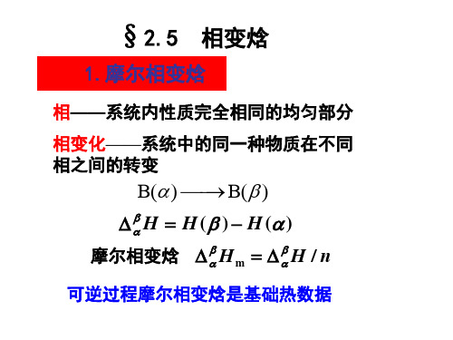 2.5相变焓