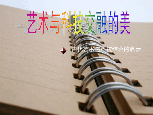 第一课古代艺术与科技结合的启示