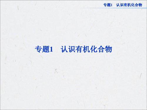 苏教版化学选修有机化学基础课件：专题1第一单元