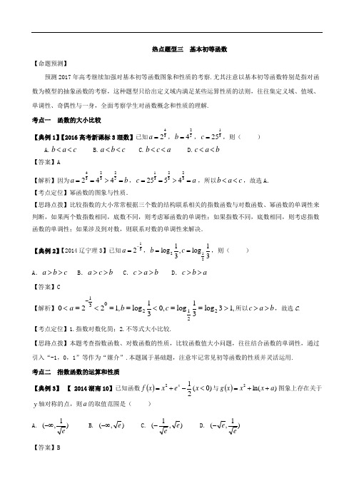 3.4 热点题型三 基本初等函数-奇招制胜2017年高考数学