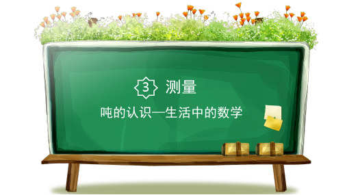 三年级上册数学课件 吨的认识 (2)人教新课标(2014秋)  (共10张PPT)