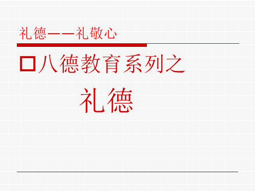 八德教育之礼德篇PPT