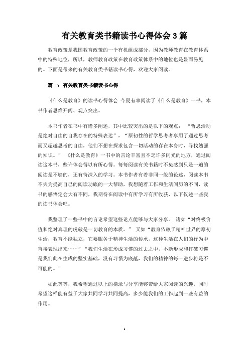 有关教育类书籍读书心得体会3篇