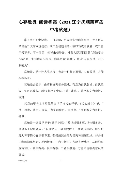 心存敬畏 阅读答案(2021辽宁抚顺葫芦岛中考试题)