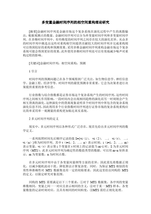 多变量金融时间序列的相空间重构理论研究