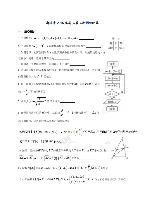 南通市2016届高三下学期第三次调研考试数学试题