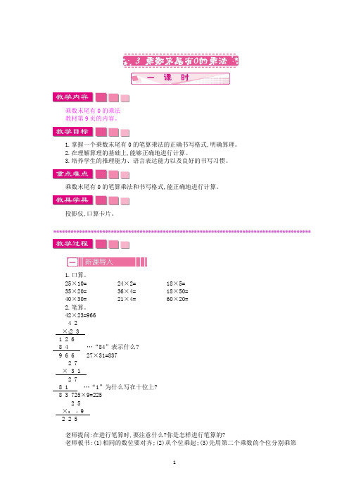 苏教版三年级数学下册-乘数末尾有0的乘法教案