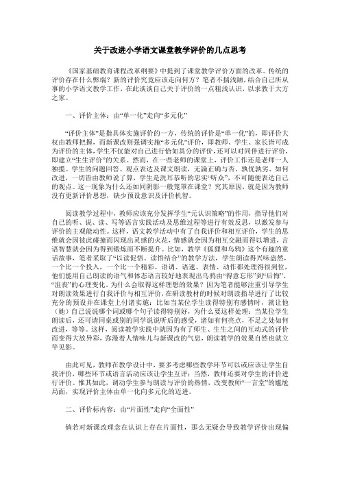 关于改进小学语文课堂教学评价的几点思考