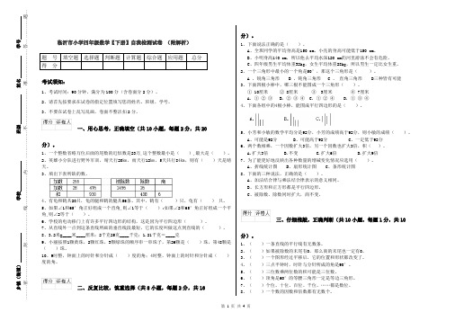 临沂市小学四年级数学【下册】自我检测试卷 (附解析)