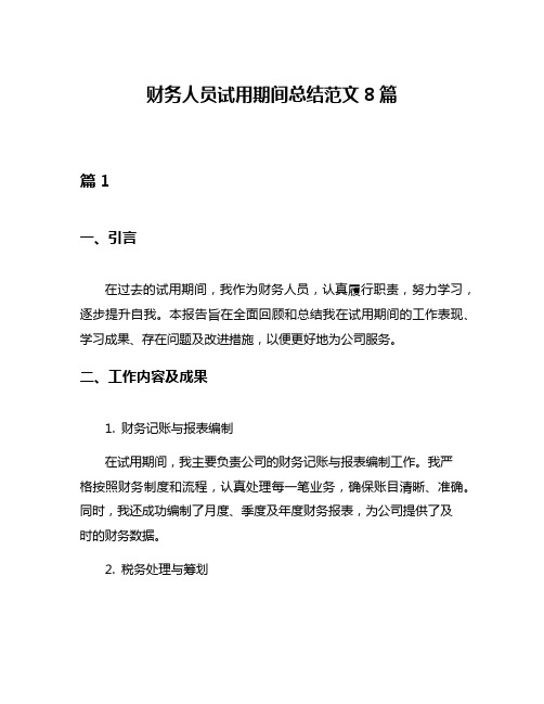 财务人员试用期间总结范文8篇