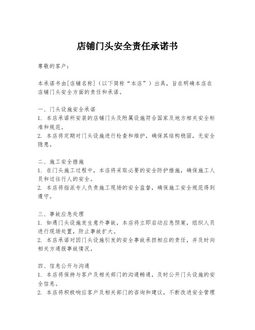 店铺门头安全责任承诺书