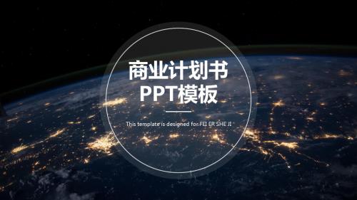 星空科技商业计划书通用PPT模板