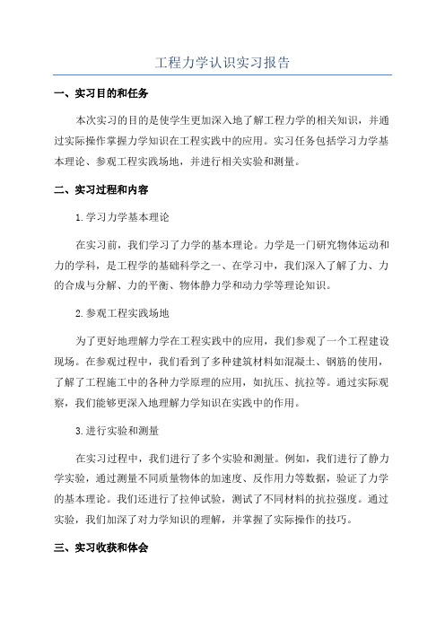 工程力学认识实习报告