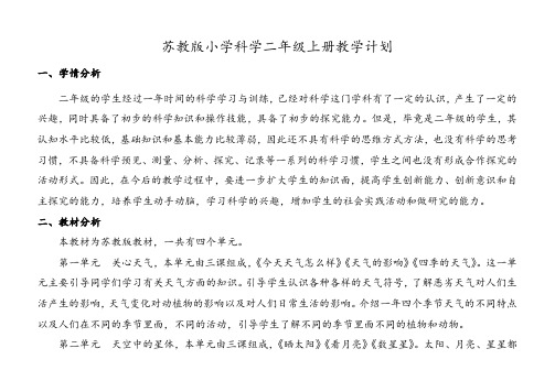 苏教版小学科学二年级上册教学计划