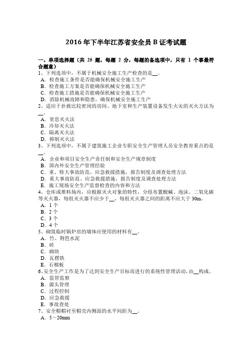 2016年下半年江苏省安全员B证考试题