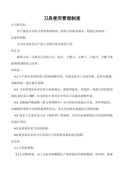 (完整版)刀具使用管理制度