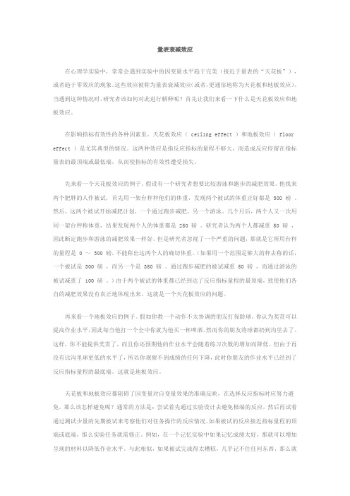 量表衰减效应