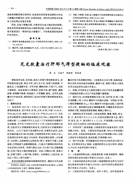 艽龙胶囊治疗肝郁气滞型便秘的临床观察