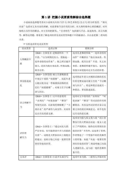 2021学年高考语文一轮复习文学类文本阅读—小说阅读第1讲把握小说要素准解综合选择题教案新人教版