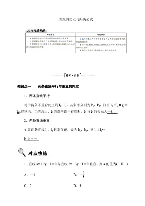 2020高考数学理科大一轮复习导学案《直线的交点与距离公式》