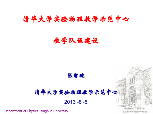 清华大学实验教学示范中心教学队伍建设-张留碗 - 国家级物理实验中心
