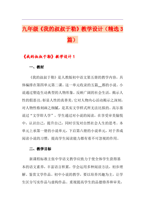 九年级《我的叔叔于勒》教学设计(精选3篇)