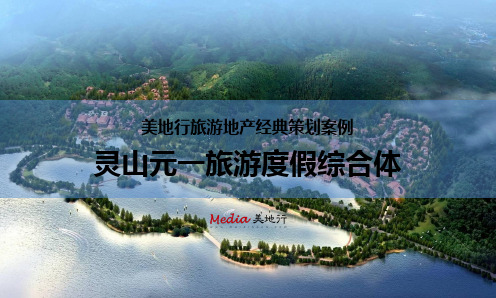定位策划-旅游度假-美地行-旅游地产策划经典案例灵山元旅游地产策划(上)