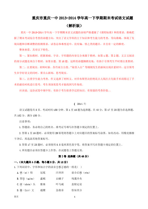 重庆市重庆一中2013-2014学年高一下学期期末考试语文试题(解析版)