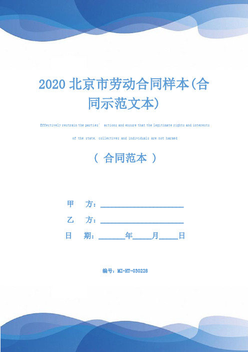 2020北京市劳动合同样本(合同示范文本)