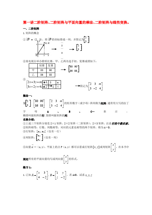 高中数学第1课时二阶矩阵、二阶矩阵与平面向量的乘法、二阶矩阵与线性变换教案新人教A版选修4-2
