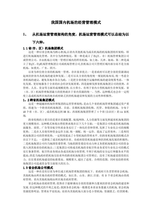 国内机场的经营管理模式