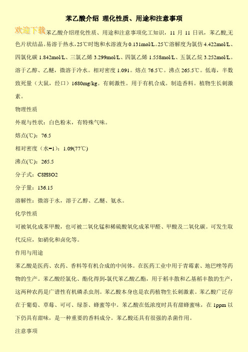苯乙酸介绍 理化性质、用途和注意事项