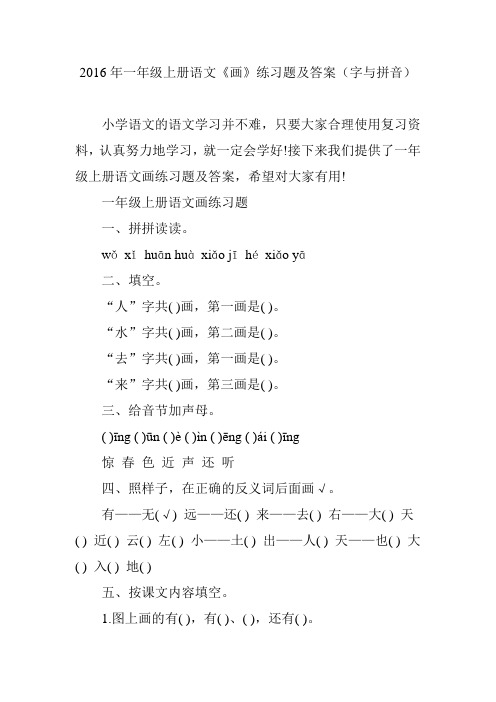 2016年一年级上册语文《画》练习题及答案(字与拼音)