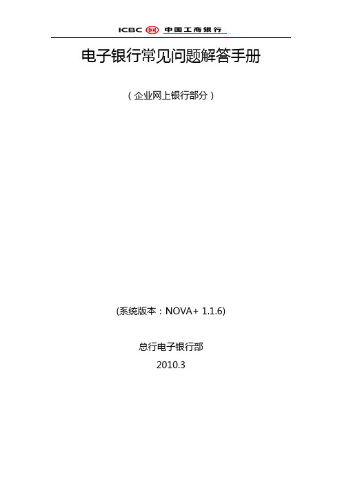 企业网银常见问题解答手册
