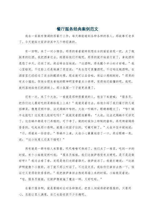 餐厅服务经典案例范文