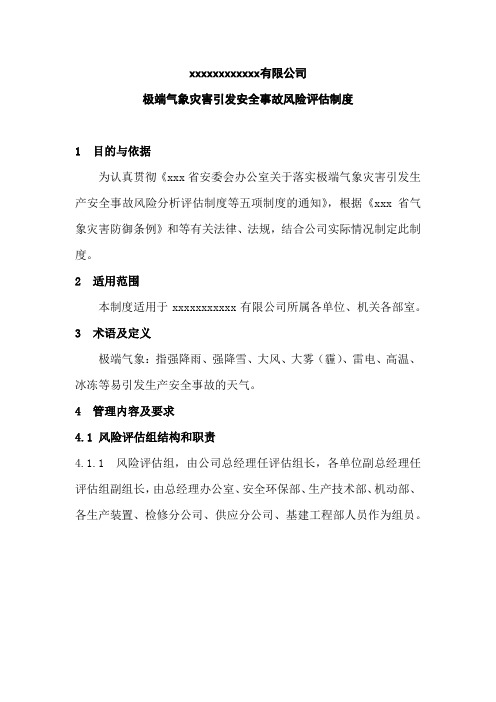 范本极端天气风险评估