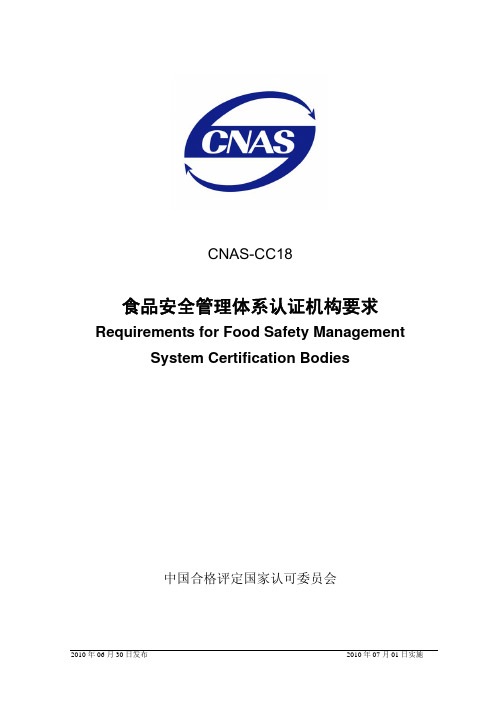 CNAS-CC18：2010 食品安全管理体系认证机构要求