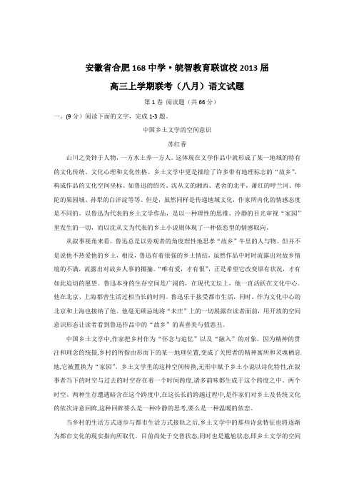 安徽省合肥168中学皖智教育联谊校2013届高三上学期联考(八月)语文试题