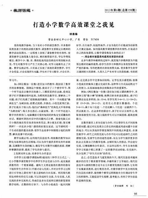 打造小学数学高效课堂之我见
