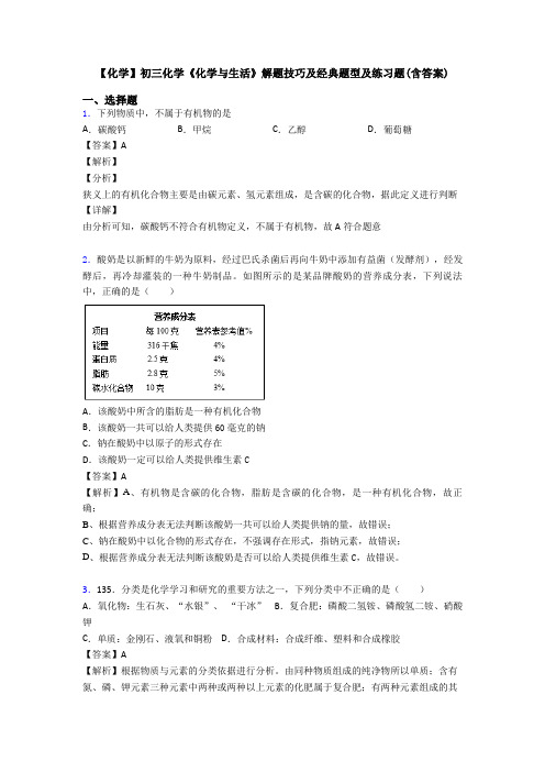【化学】初三化学《化学与生活》解题技巧及经典题型及练习题(含答案)