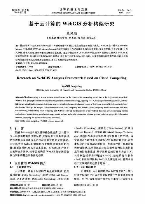 基于云计算的WebGIS分析构架研究